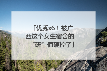 优秀x6！被广西这个女生宿舍的“研”值硬控了