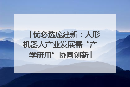 优必选庞建新：人形机器人产业发展需“产学研用”协同创新
