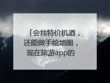 会找特价机酒，还能做手绘地图，现在旅游app的AI工具这么厉害了吗？