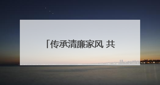 传承清廉家风 共筑文明端午——舞阳街道长春村开展“树道德新风 扬端午文化”主题活动