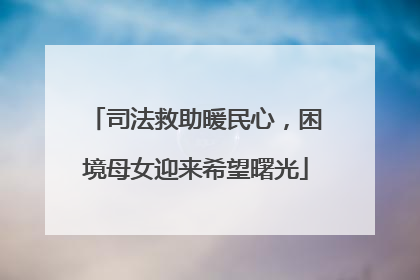 司法救助暖民心，困境母女迎来希望曙光