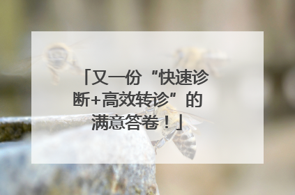 又一份“快速诊断+高效转诊”的满意答卷！