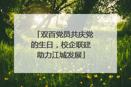 双百党员共庆党的生日，校企联建助力江城发展