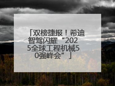 双榜捷报！希迪智驾闪耀“2025全球工程机械50强峰会”