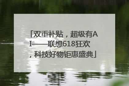双重补贴，超级有AI——联想618狂欢，科技好物钜惠盛典