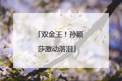 双金王！孙颖莎激动落泪