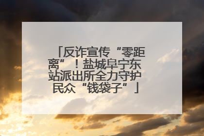 反诈宣传“零距离”！盐城阜宁东站派出所全力守护民众“钱袋子”