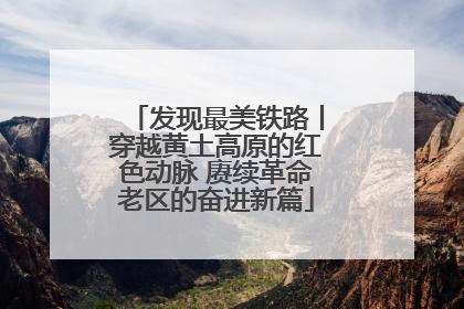 发现最美铁路丨穿越黄土高原的红色动脉 赓续革命老区的奋进新篇