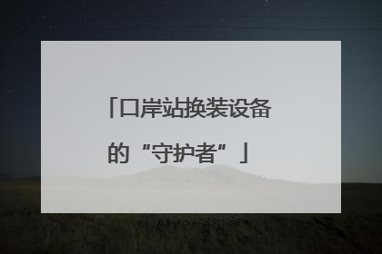 口岸站换装设备的“守护者”