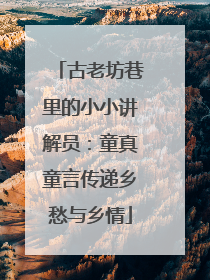 古老坊巷里的小小讲解员：童真童言传递乡愁与乡情