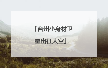 台州小身材卫星出征太空