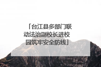 台江县多部门联动法治副校长进校园筑牢安全防线