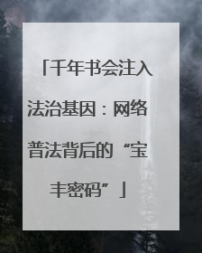 千年书会注入法治基因：网络普法背后的“宝丰密码”