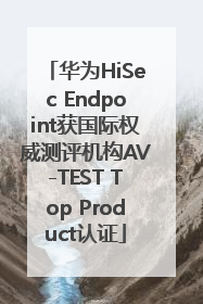 华为HiSec Endpoint获国际权威测评机构AV-TEST Top Product认证