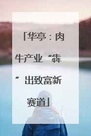 华亭：肉牛产业“犇”出致富新赛道