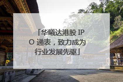 华曦达港股 IPO 递表，致力成为行业发展先驱