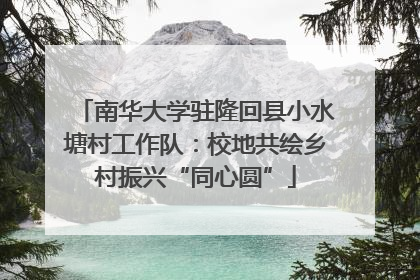 南华大学驻隆回县小水塘村工作队：校地共绘乡村振兴“同心圆”