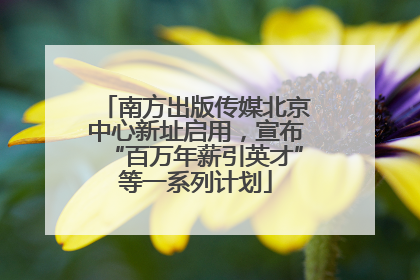 南方出版传媒北京中心新址启用，宣布“百万年薪引英才”等一系列计划