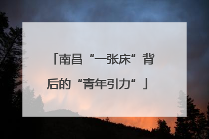 南昌“一张床”背后的“青年引力”