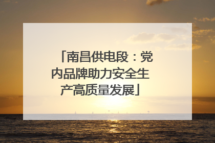 南昌供电段：党内品牌助力安全生产高质量发展