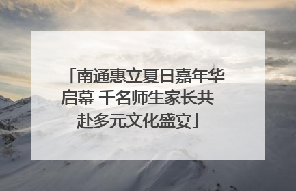 南通惠立夏日嘉年华启幕 千名师生家长共赴多元文化盛宴