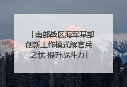 南部战区海军某部创新工作模式解官兵之忧 提升战斗力