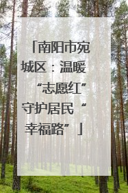 南阳市宛城区：温暖“志愿红”守护居民“幸福路”