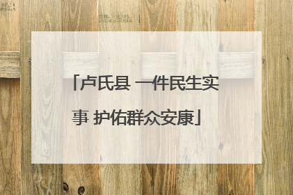 卢氏县 一件民生实事 护佑群众安康
