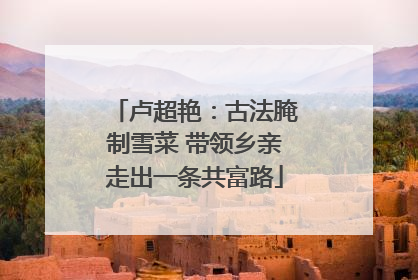 卢超艳：古法腌制雪菜 带领乡亲走出一条共富路