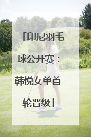 印尼羽毛球公开赛：韩悦女单首轮晋级