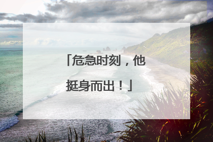 危急时刻，他挺身而出！