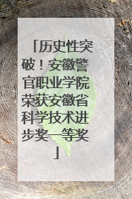 历史性突破！安徽警官职业学院荣获安徽省科学技术进步奖一等奖