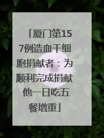 厦门第157例造血干细胞捐献者：为顺利完成捐献 他一日吃五餐增重