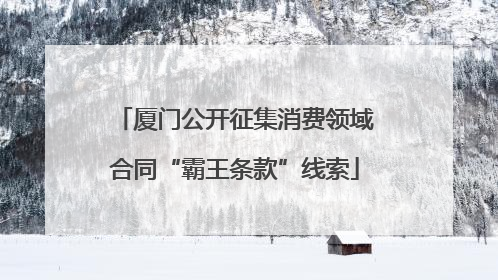 厦门公开征集消费领域合同“霸王条款”线索