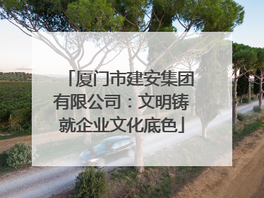 厦门市建安集团有限公司：文明铸就企业文化底色