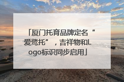 厦门托育品牌定名“爱鹭托”，吉祥物和Logo标识同步启用