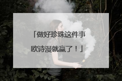 做好珍珠这件事 欧诗漫就赢了！
