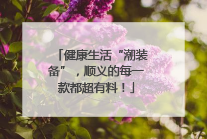 健康生活“潮装备”，顺义的每一款都超有料！