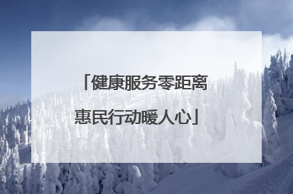 健康服务零距离惠民行动暖人心