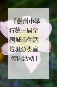 儋州市举行第三届全国城市生活垃圾分类宣传周活动