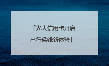 光大信用卡开启出行省钱新体验