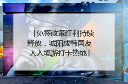 免签政策红利持续释放，城阳成韩国友人入境游打卡热地