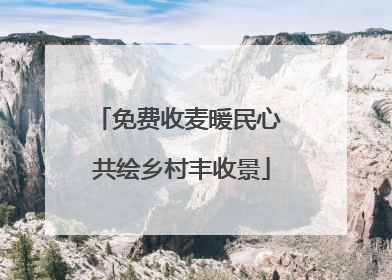 免费收麦暖民心 共绘乡村丰收景
