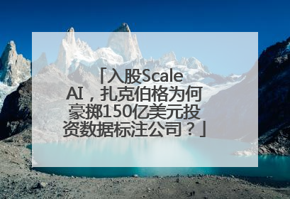 入股Scale AI，扎克伯格为何豪掷150亿美元投资数据标注公司？