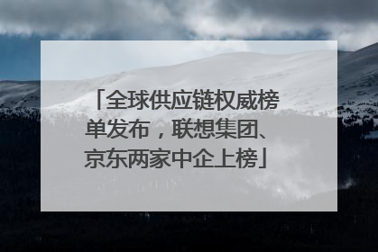全球供应链权威榜单发布，联想集团、京东两家中企上榜