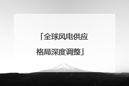 全球风电供应格局深度调整