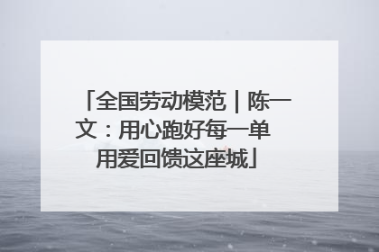 全国劳动模范｜陈一文：用心跑好每一单 用爱回馈这座城