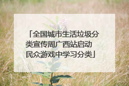 全国城市生活垃圾分类宣传周广西站启动 民众游戏中学习分类