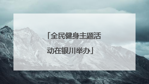 全民健身主题活动在银川举办