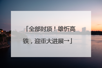 全部封顶！雄忻高铁，迎重大进展→